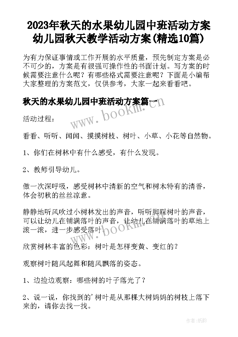 2023年秋天的水果幼儿园中班活动方案 幼儿园秋天教学活动方案(精选10篇)