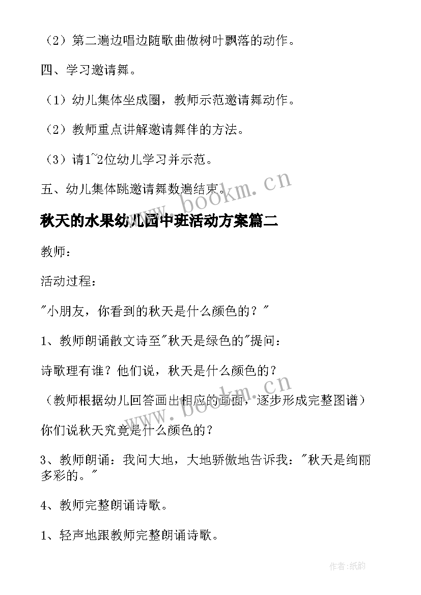 2023年秋天的水果幼儿园中班活动方案 幼儿园秋天教学活动方案(精选10篇)