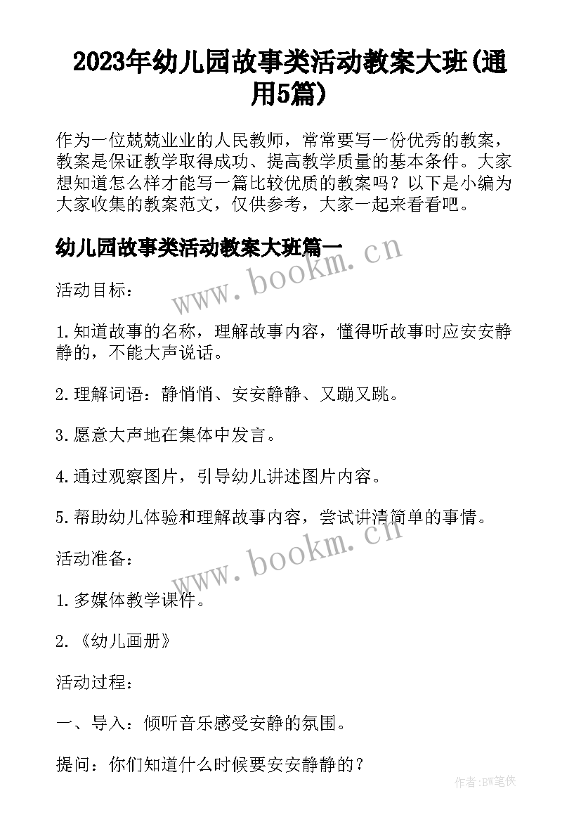 2023年幼儿园故事类活动教案大班(通用5篇)