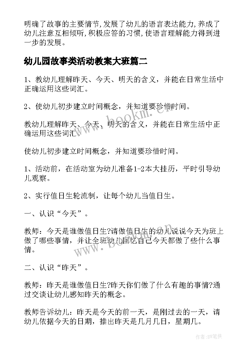 2023年幼儿园故事类活动教案大班(通用5篇)