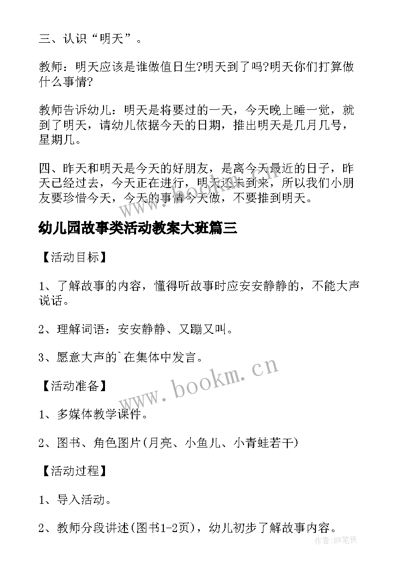 2023年幼儿园故事类活动教案大班(通用5篇)