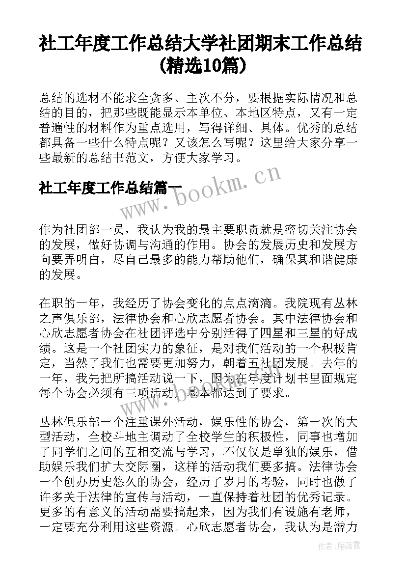 社工年度工作总结 大学社团期末工作总结(精选10篇)