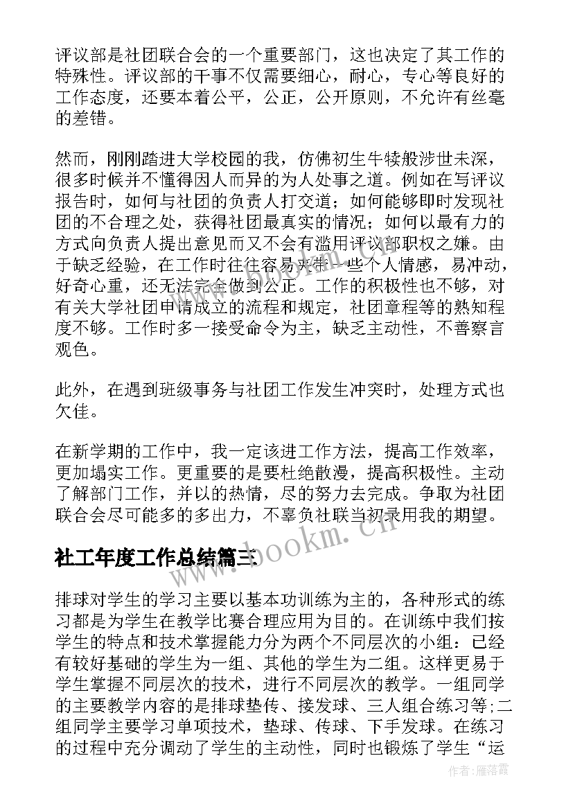 社工年度工作总结 大学社团期末工作总结(精选10篇)