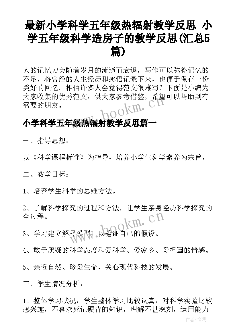 最新小学科学五年级热辐射教学反思 小学五年级科学造房子的教学反思(汇总5篇)