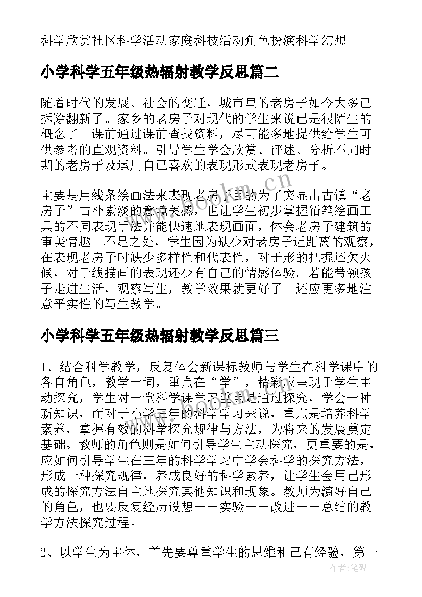 最新小学科学五年级热辐射教学反思 小学五年级科学造房子的教学反思(汇总5篇)