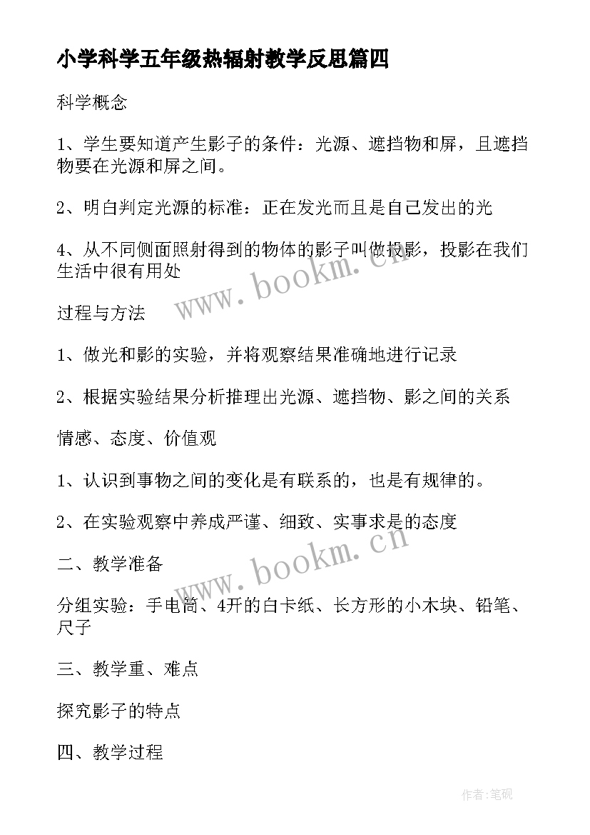 最新小学科学五年级热辐射教学反思 小学五年级科学造房子的教学反思(汇总5篇)