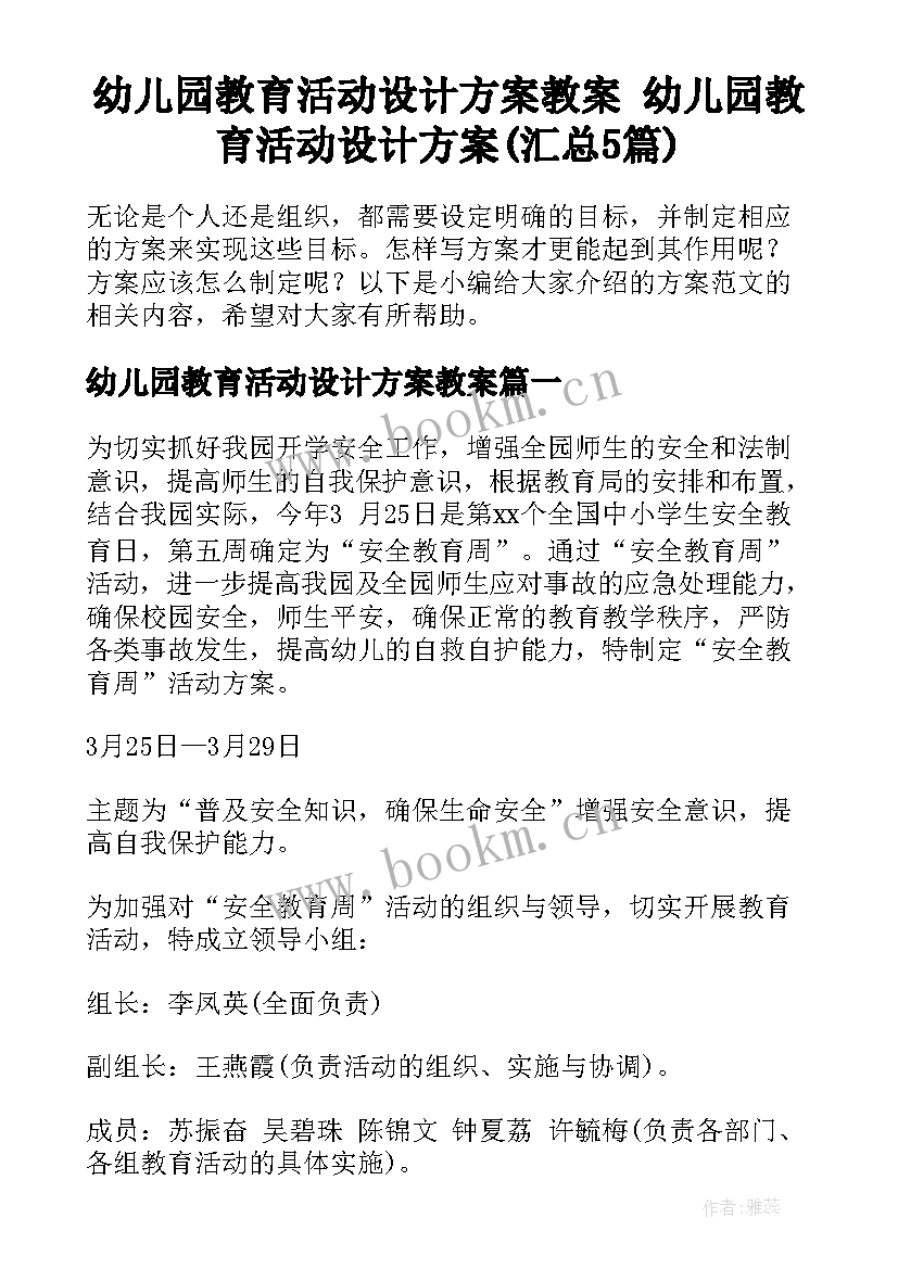 幼儿园教育活动设计方案教案 幼儿园教育活动设计方案(汇总5篇)