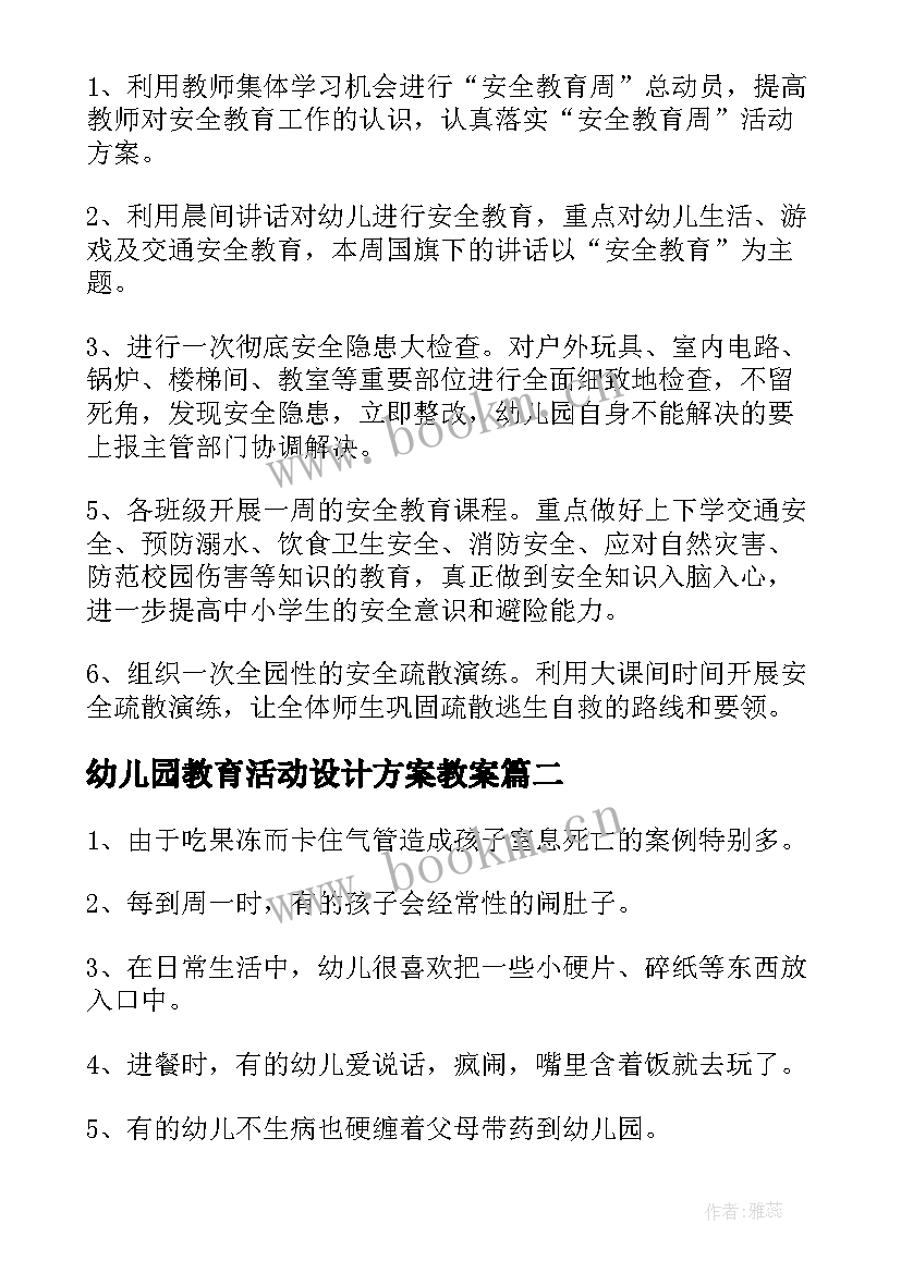 幼儿园教育活动设计方案教案 幼儿园教育活动设计方案(汇总5篇)