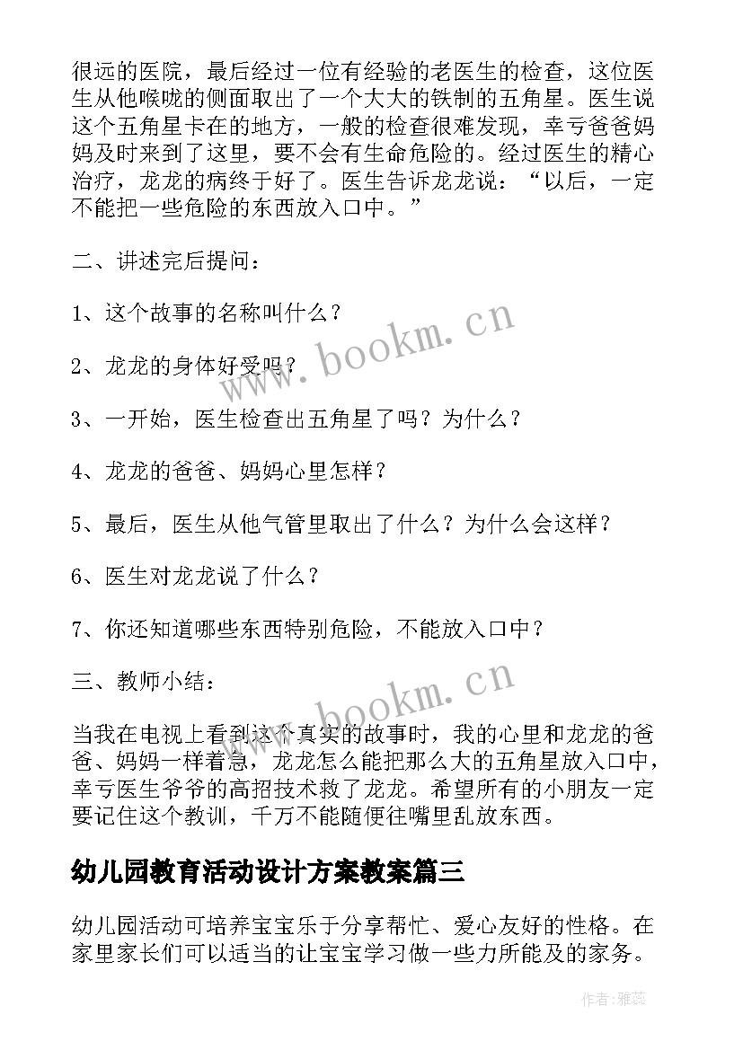 幼儿园教育活动设计方案教案 幼儿园教育活动设计方案(汇总5篇)