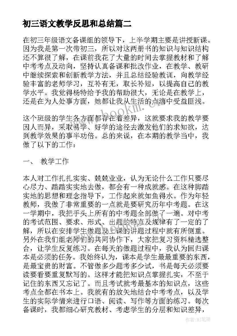 初三语文教学反思和总结 初三语文教学反思(优质6篇)