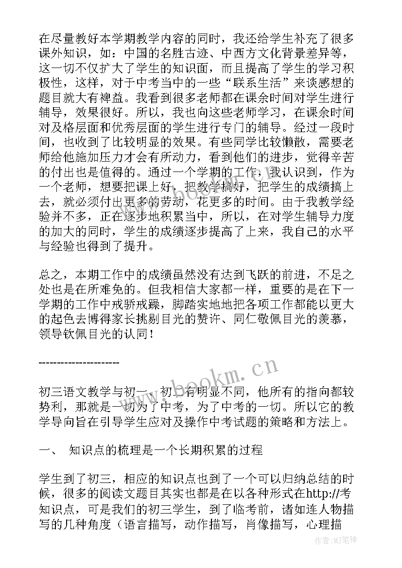 初三语文教学反思和总结 初三语文教学反思(优质6篇)