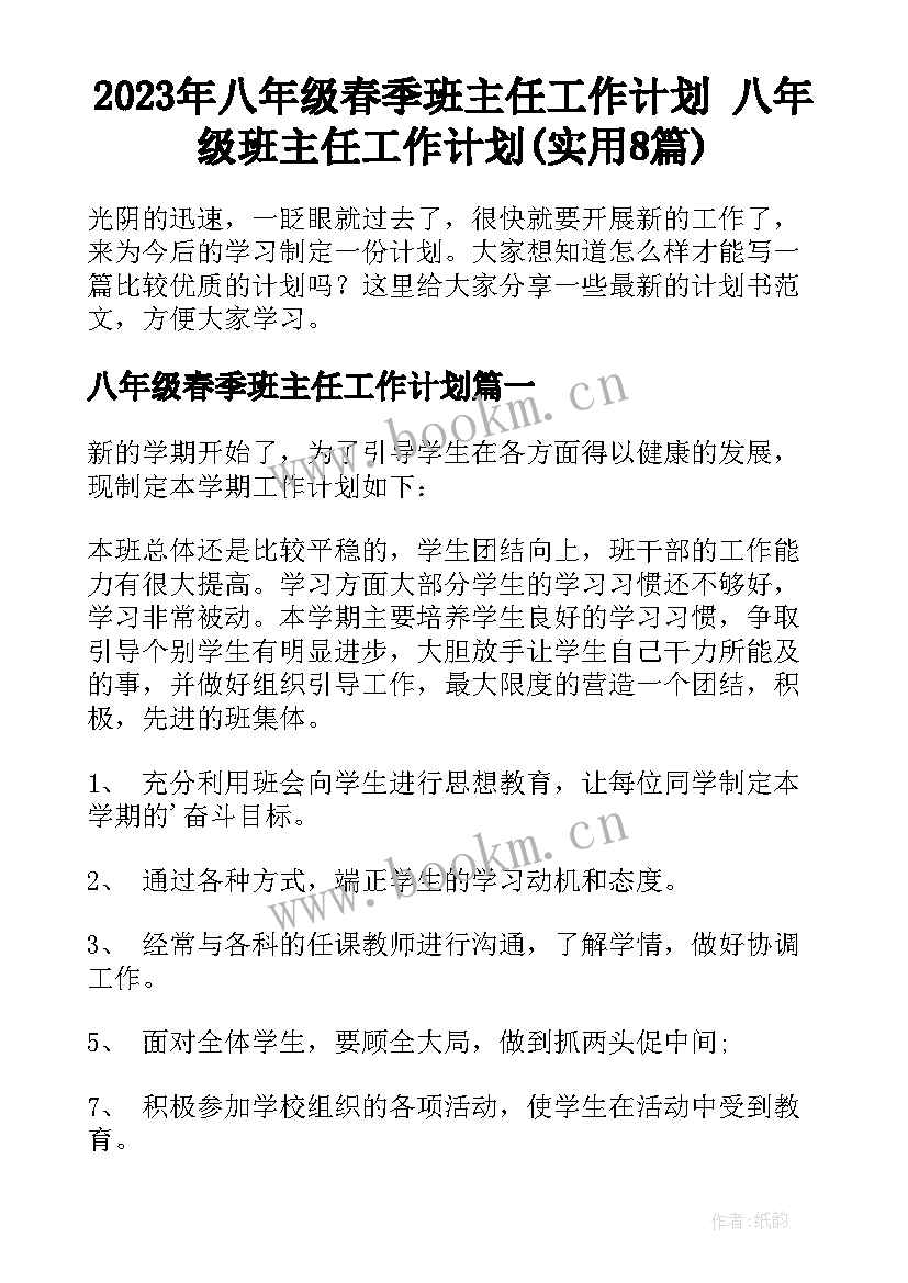 2023年八年级春季班主任工作计划 八年级班主任工作计划(实用8篇)