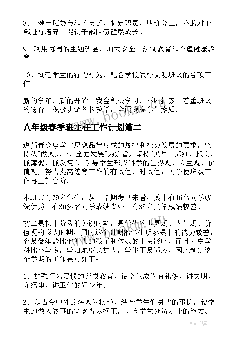 2023年八年级春季班主任工作计划 八年级班主任工作计划(实用8篇)