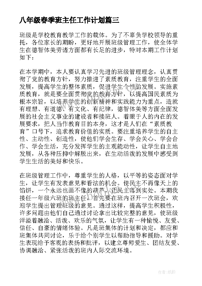 2023年八年级春季班主任工作计划 八年级班主任工作计划(实用8篇)