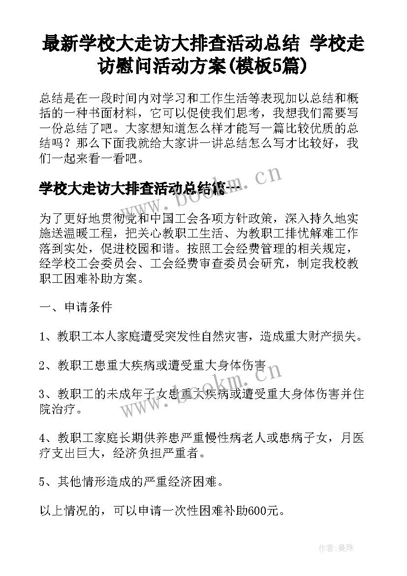 最新学校大走访大排查活动总结 学校走访慰问活动方案(模板5篇)