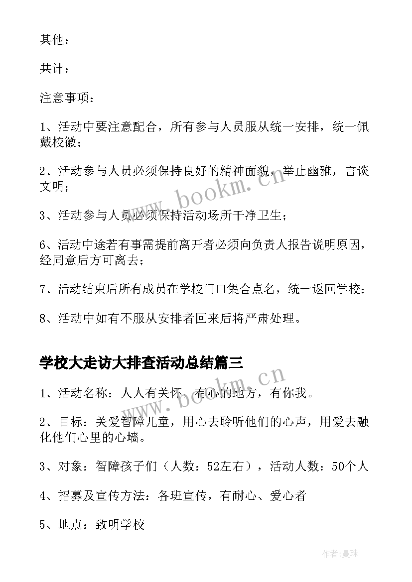 最新学校大走访大排查活动总结 学校走访慰问活动方案(模板5篇)