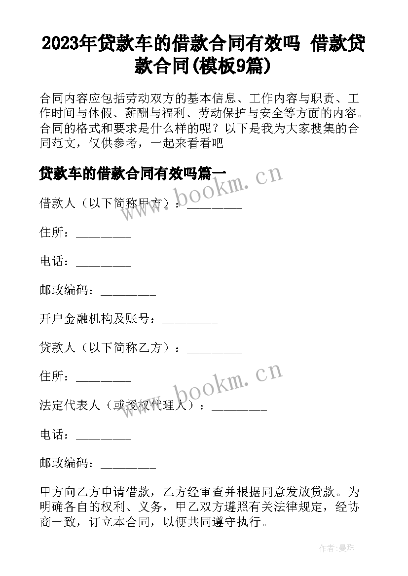 2023年贷款车的借款合同有效吗 借款贷款合同(模板9篇)