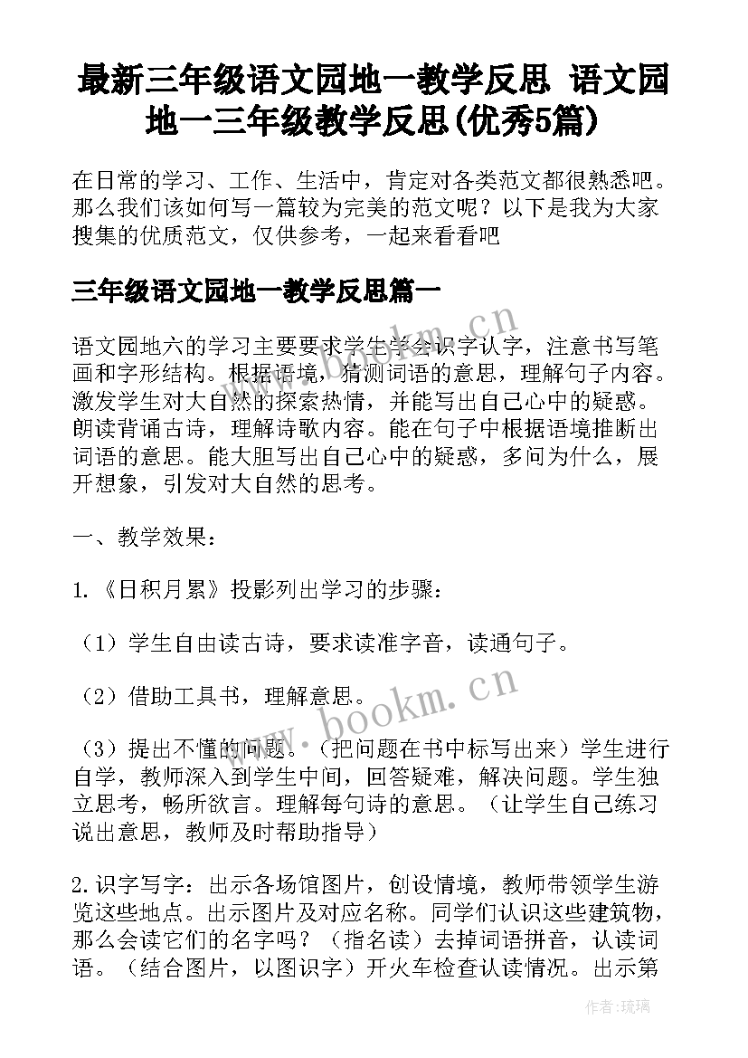 最新三年级语文园地一教学反思 语文园地一三年级教学反思(优秀5篇)