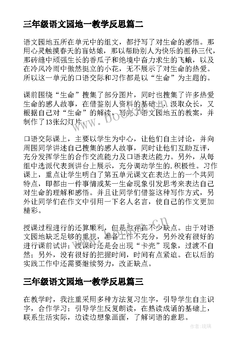 最新三年级语文园地一教学反思 语文园地一三年级教学反思(优秀5篇)