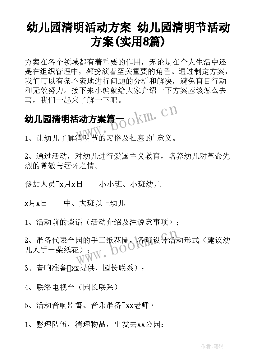 幼儿园清明活动方案 幼儿园清明节活动方案(实用8篇)