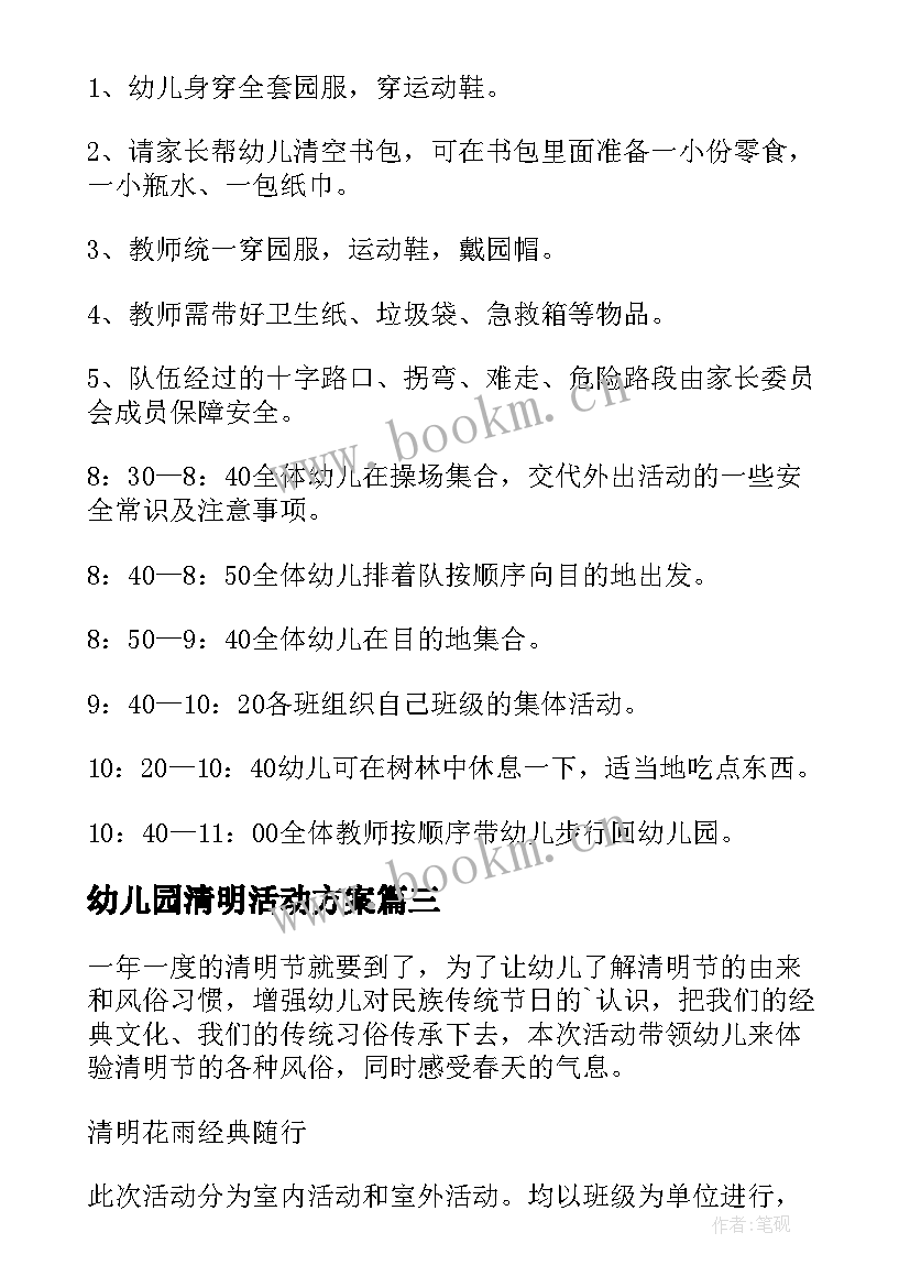 幼儿园清明活动方案 幼儿园清明节活动方案(实用8篇)