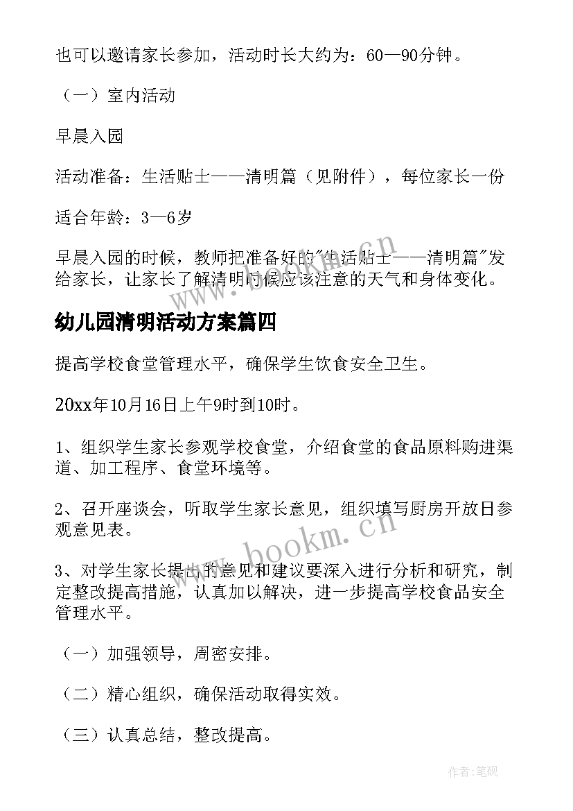 幼儿园清明活动方案 幼儿园清明节活动方案(实用8篇)