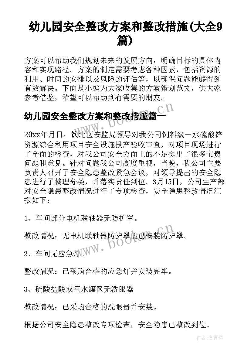 幼儿园安全整改方案和整改措施(大全9篇)