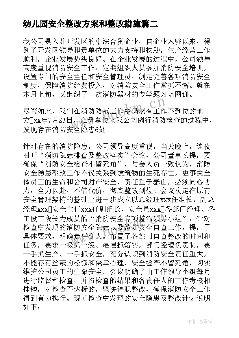 幼儿园安全整改方案和整改措施(大全9篇)