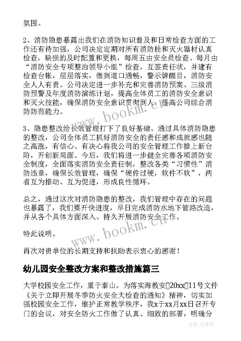 幼儿园安全整改方案和整改措施(大全9篇)