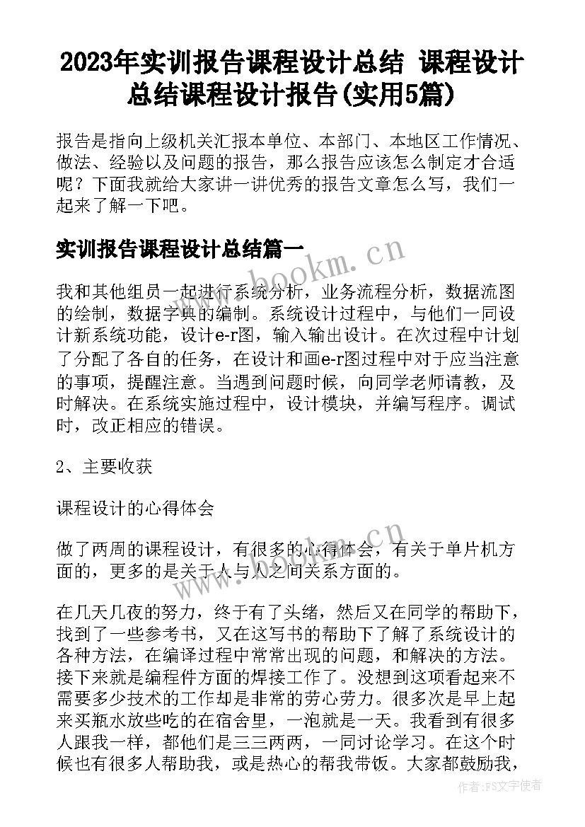 2023年实训报告课程设计总结 课程设计总结课程设计报告(实用5篇)