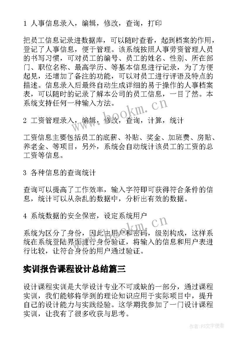 2023年实训报告课程设计总结 课程设计总结课程设计报告(实用5篇)