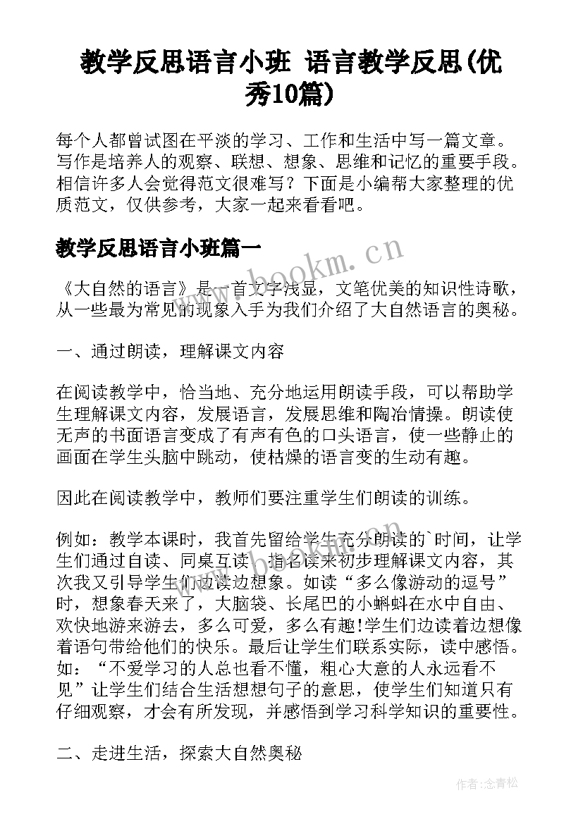 教学反思语言小班 语言教学反思(优秀10篇)