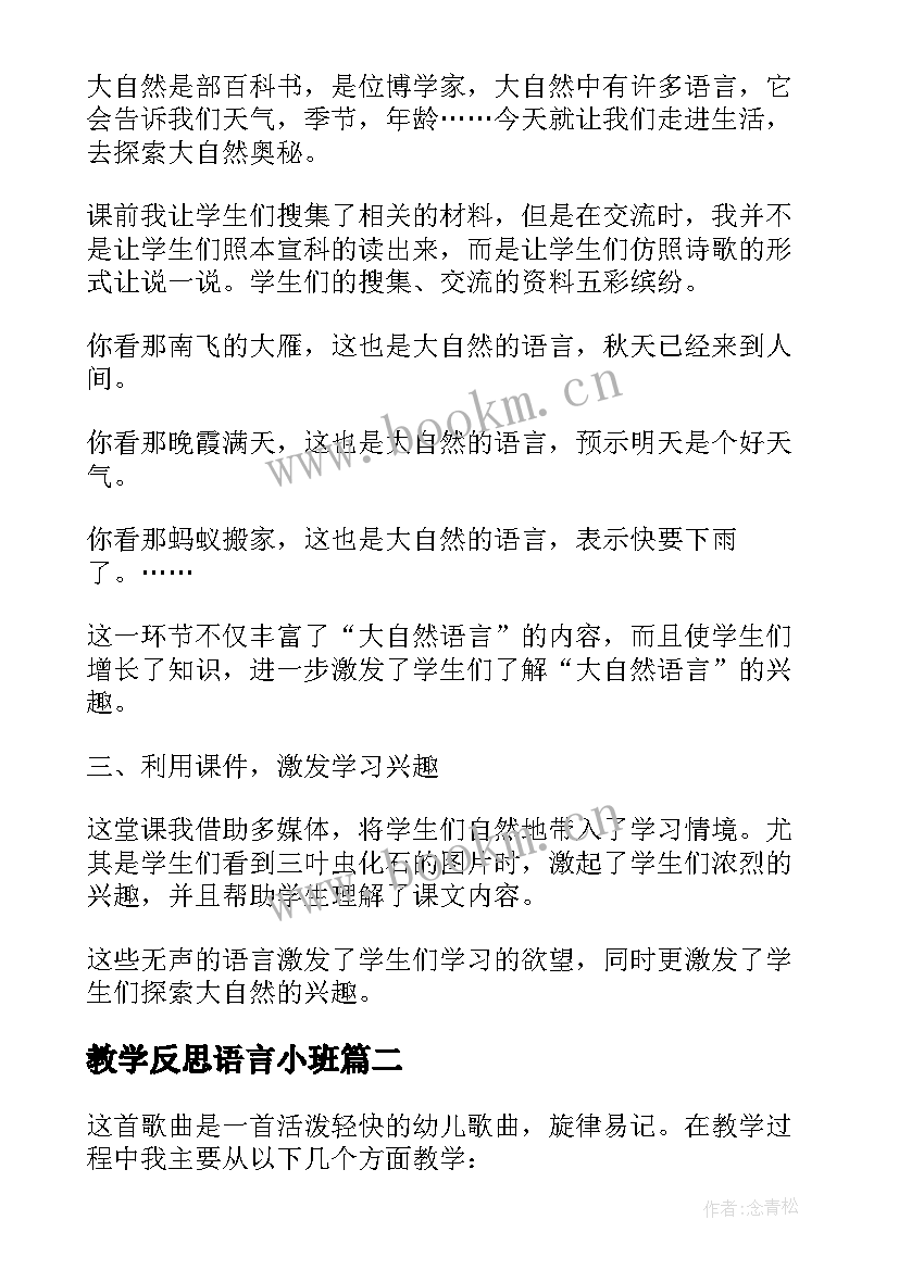 教学反思语言小班 语言教学反思(优秀10篇)