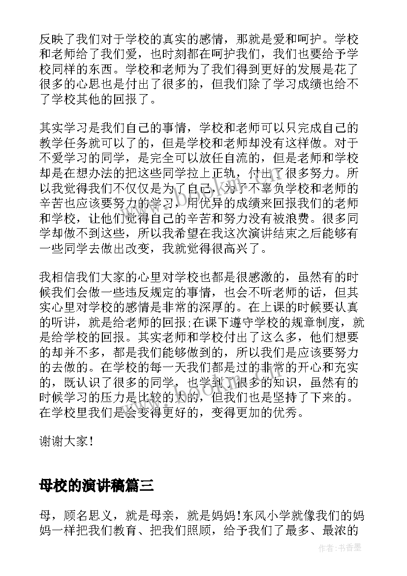 最新母校的演讲稿 告别母校的演讲稿(精选5篇)