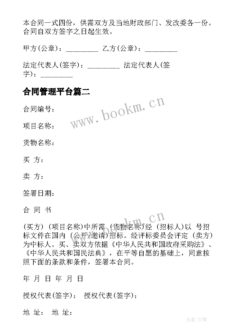 合同管理平台(模板5篇)