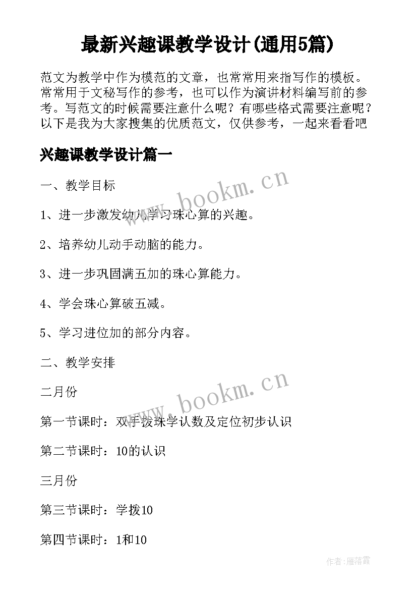 最新兴趣课教学设计(通用5篇)