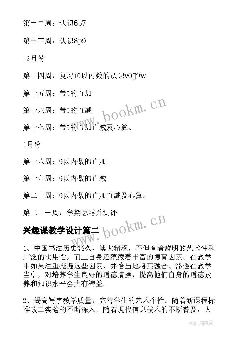 最新兴趣课教学设计(通用5篇)