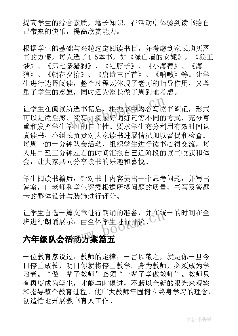 2023年六年级队会活动方案(大全8篇)