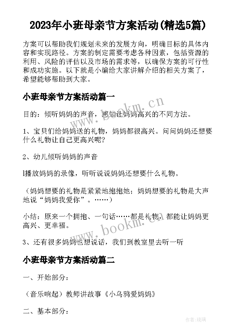 2023年小班母亲节方案活动(精选5篇)