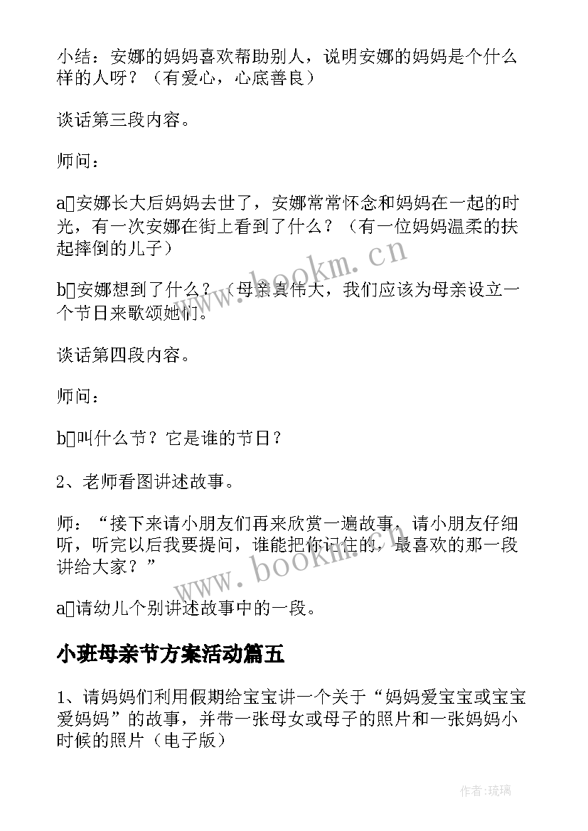 2023年小班母亲节方案活动(精选5篇)