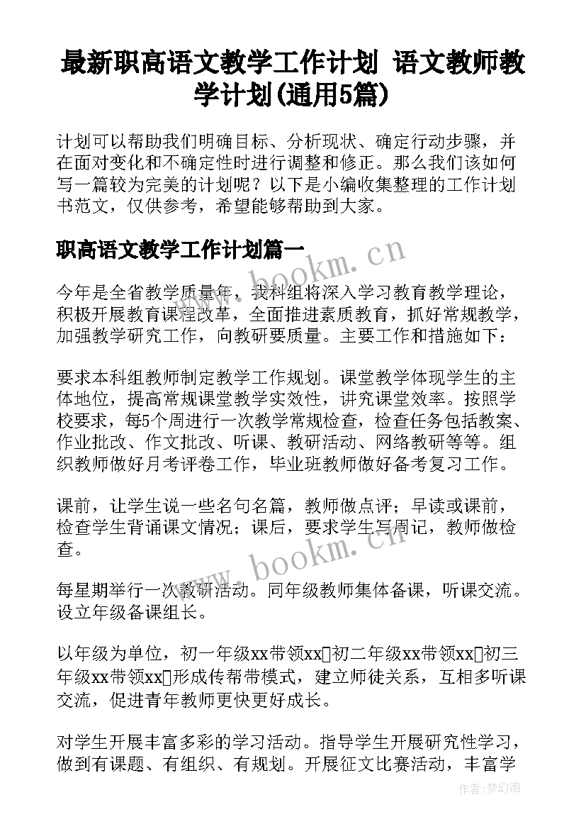 最新职高语文教学工作计划 语文教师教学计划(通用5篇)