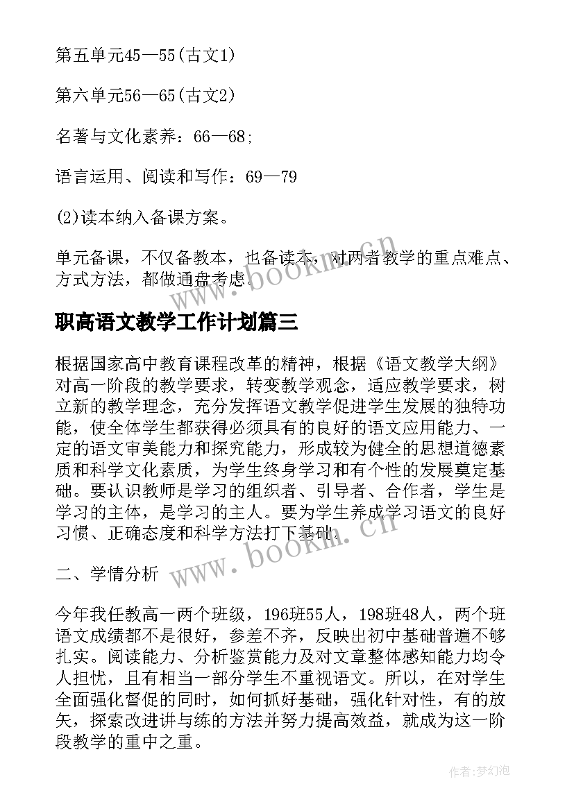 最新职高语文教学工作计划 语文教师教学计划(通用5篇)