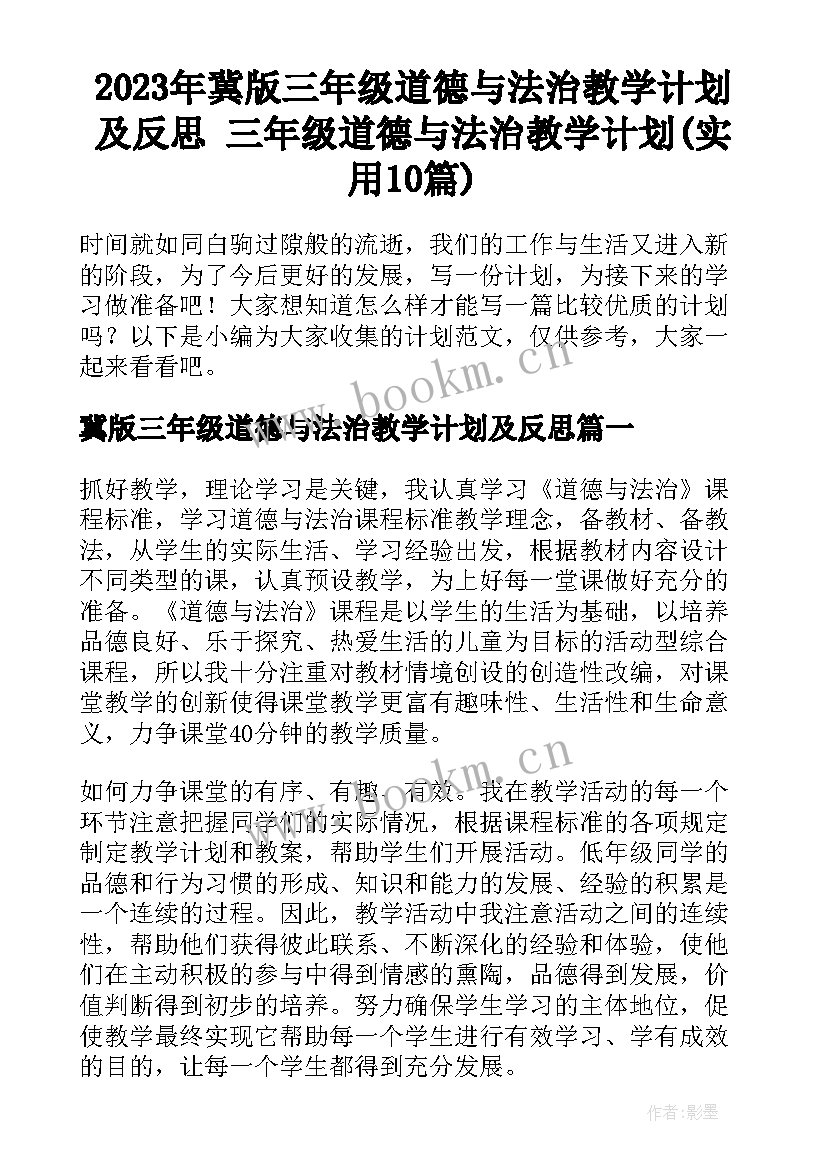 2023年冀版三年级道德与法治教学计划及反思 三年级道德与法治教学计划(实用10篇)