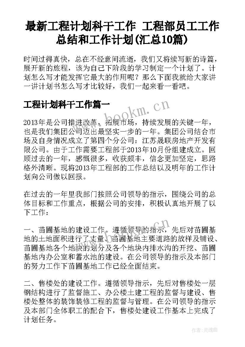 最新工程计划科干工作 工程部员工工作总结和工作计划(汇总10篇)