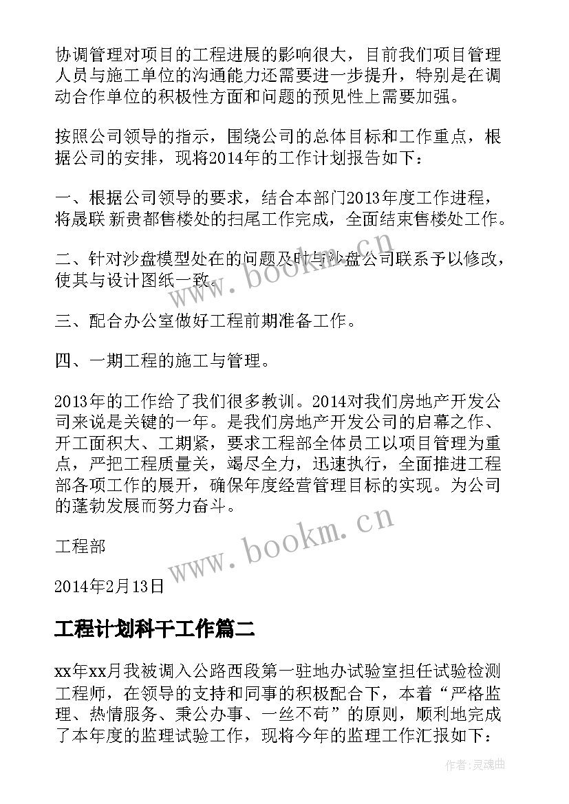 最新工程计划科干工作 工程部员工工作总结和工作计划(汇总10篇)