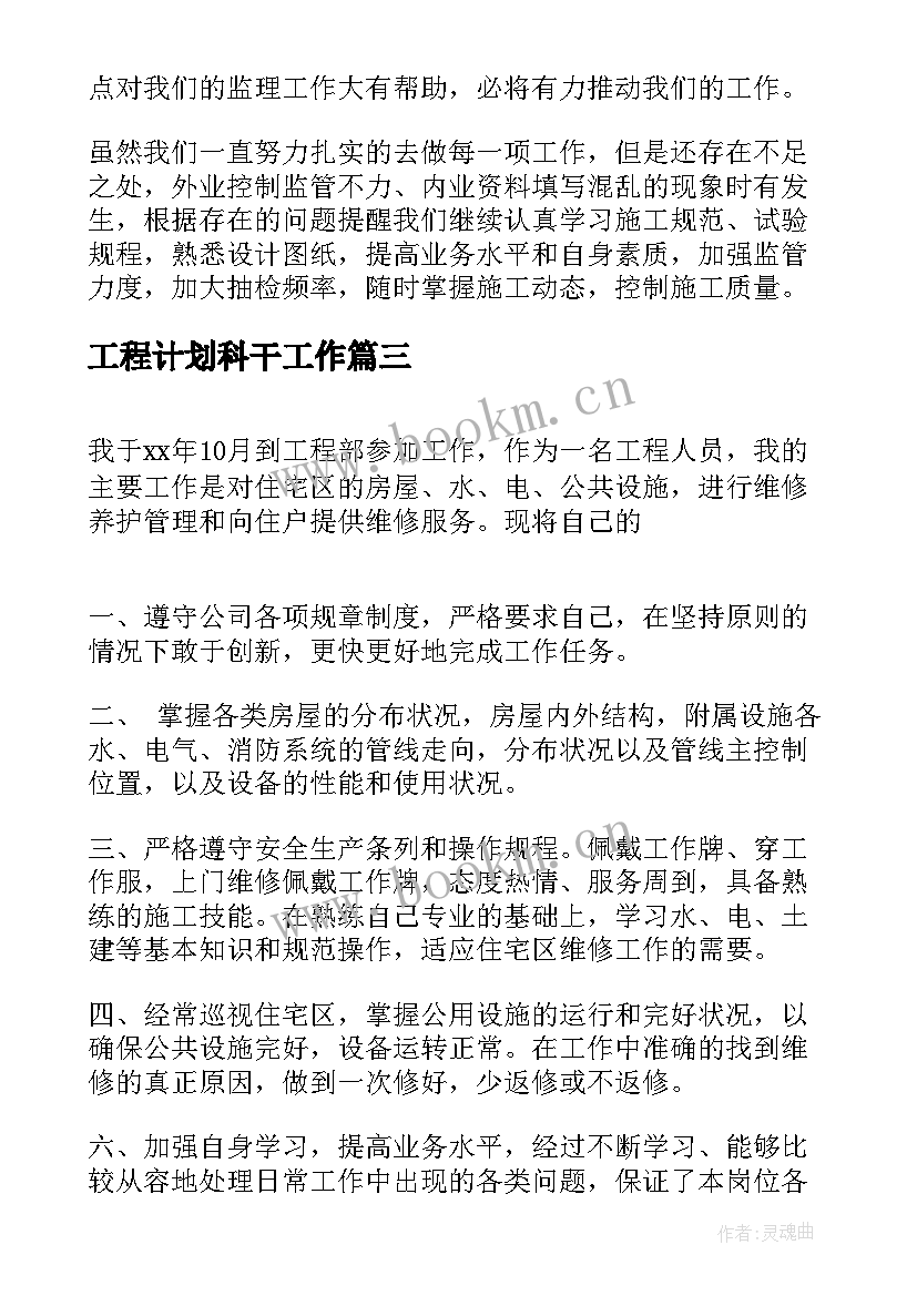 最新工程计划科干工作 工程部员工工作总结和工作计划(汇总10篇)