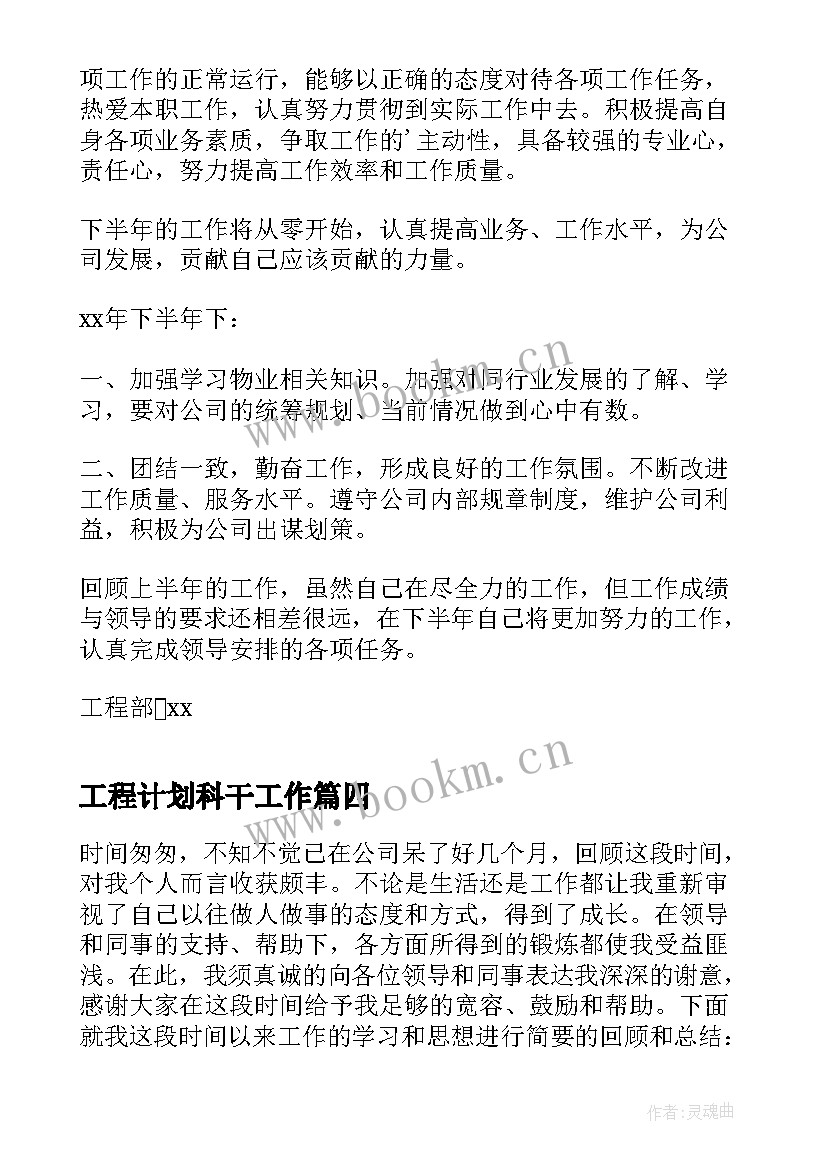 最新工程计划科干工作 工程部员工工作总结和工作计划(汇总10篇)