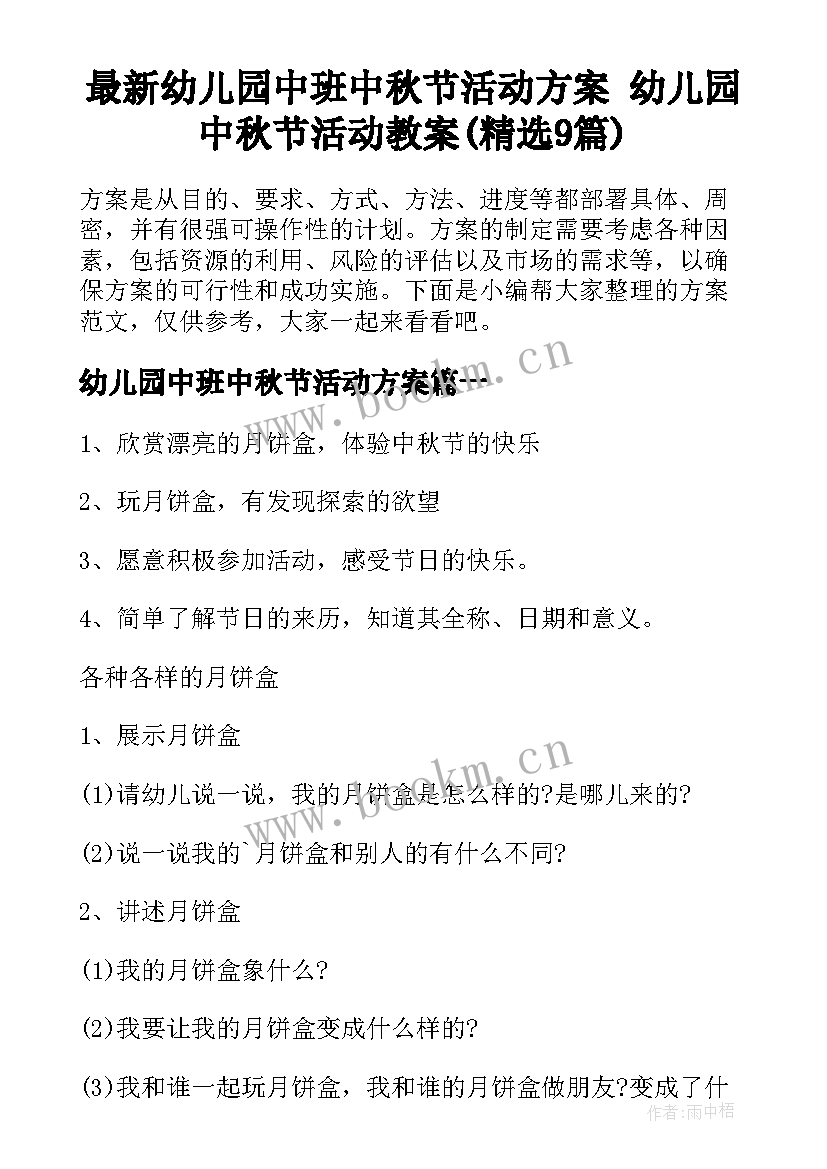 最新幼儿园中班中秋节活动方案 幼儿园中秋节活动教案(精选9篇)