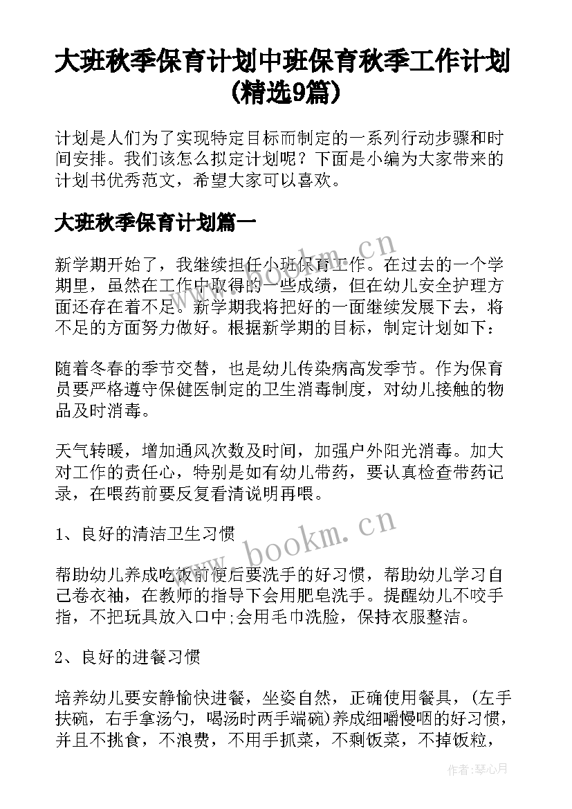 大班秋季保育计划 中班保育秋季工作计划(精选9篇)