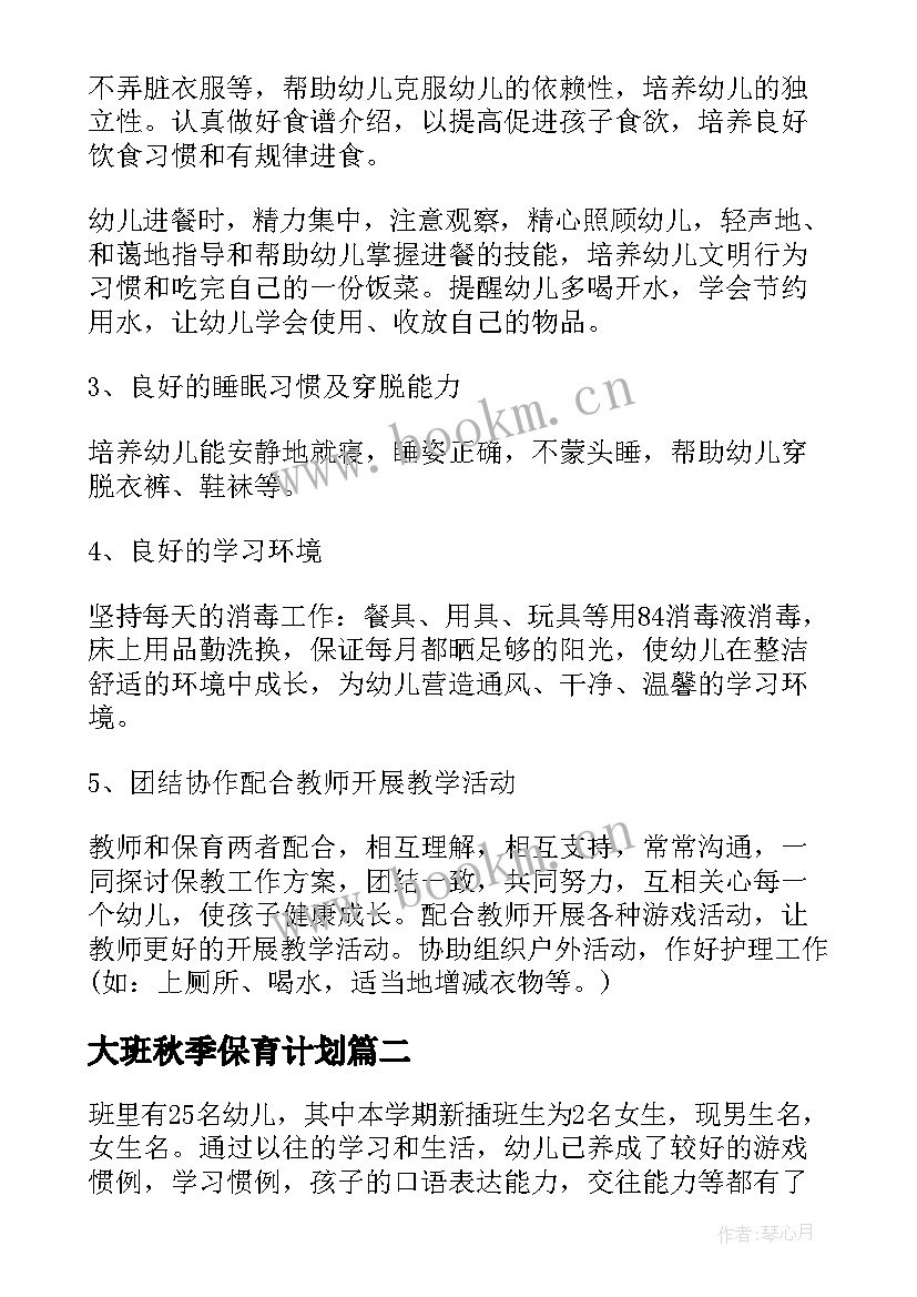 大班秋季保育计划 中班保育秋季工作计划(精选9篇)